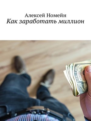 cover image of Как заработать миллион